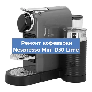 Ремонт клапана на кофемашине Nespresso Mini D30 Lime в Красноярске